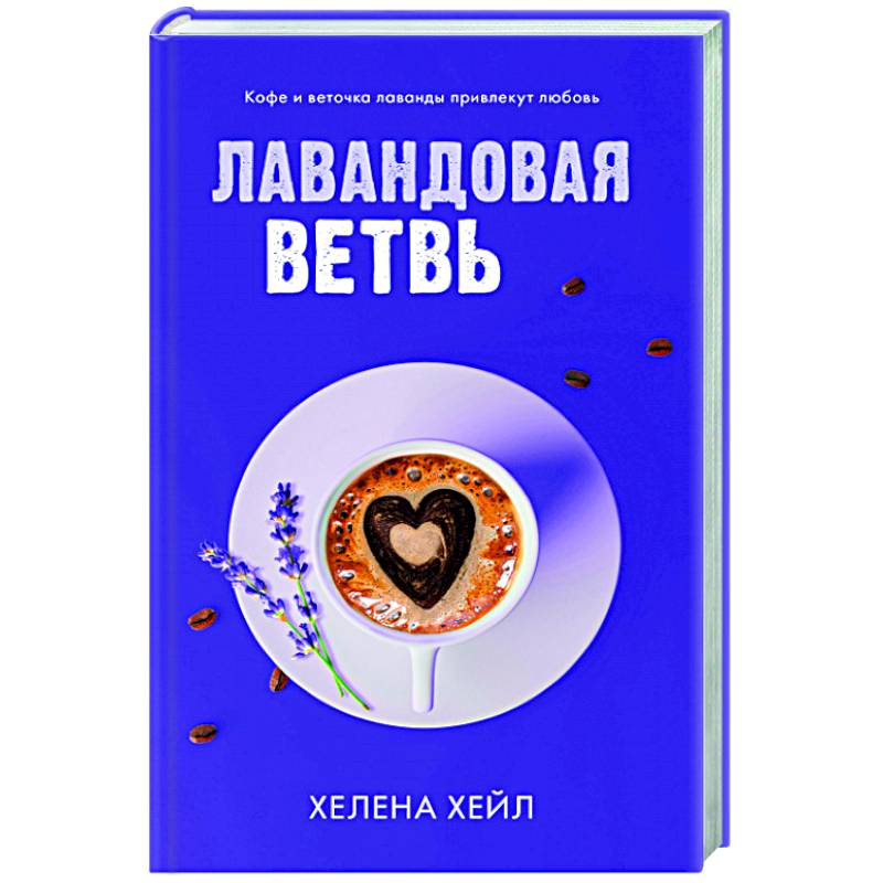 Лавандовая ветвь Лавандовая ветвь