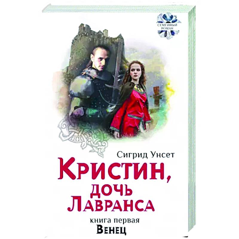 Кристин, дочь Лавранса. Книга 2. Хозяйка Кристин, дочь Лавранса. Книга 2. Хозяйка