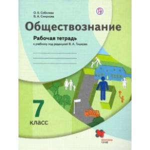 Обществознание. 7 класс. Рабочая тетрадь к учебнику под ред. В.А. Тишкова Обществознание. 7 класс. Рабочая тетрадь к учебнику под ред. В.А. Тишкова
