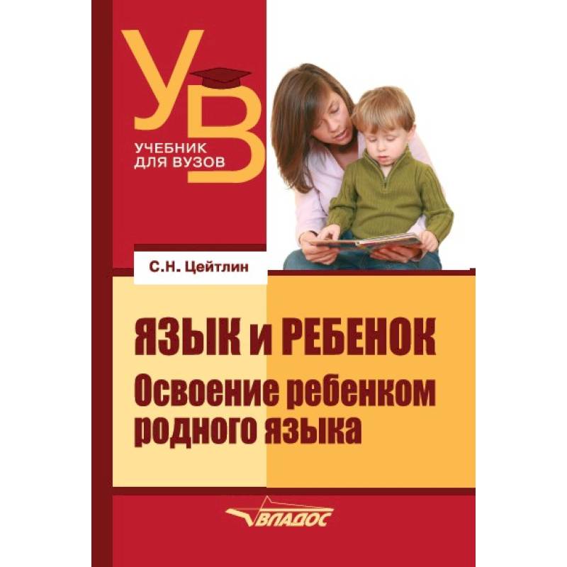 Язык и ребенок: Освоение ребенком родного языка. Учебник для ВУЗов Язык и ребенок: Освоение ребенком родного языка. Учебник для ВУЗов