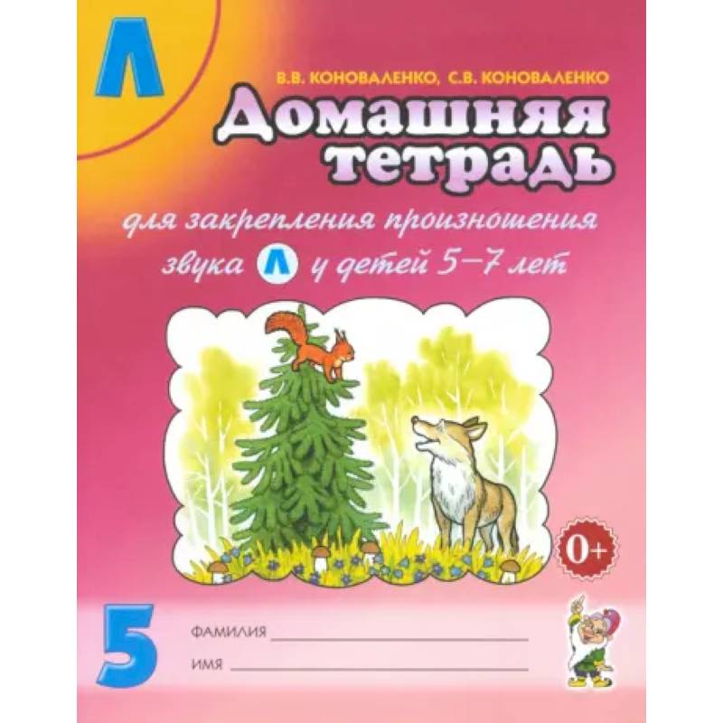 Домашняя тетрадь № 5 для закрепления произношения звука Л у детей 5 - 7 лет. Пособие для логопедов