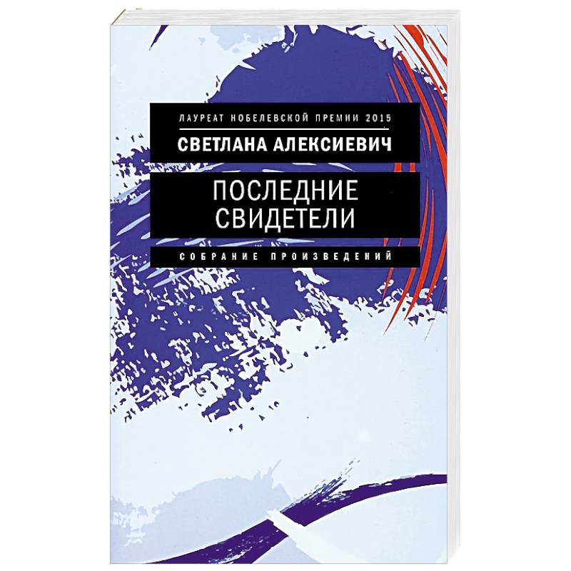 Последние свидетели. Соло для детского голоса Последние свидетели. Соло для детского голоса