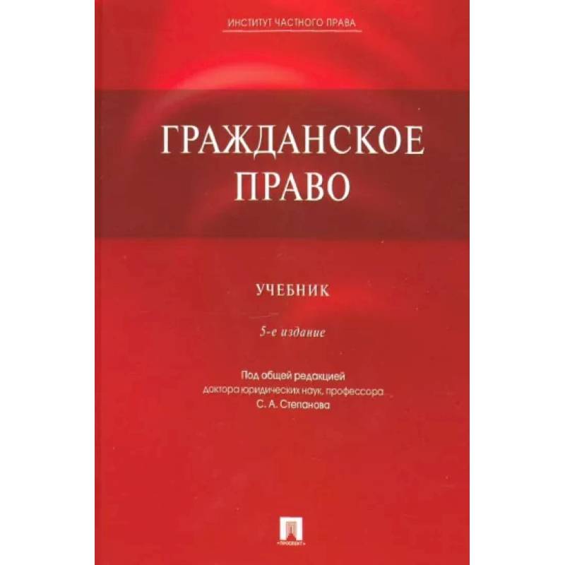 Гражданское право. Учебник Гражданское право. Учебник