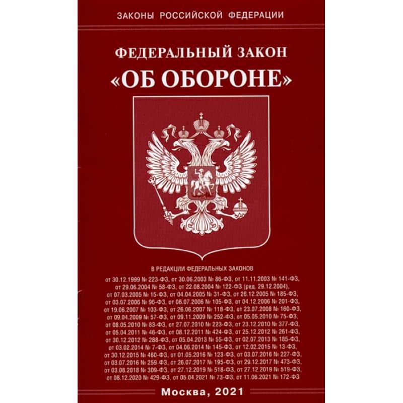 Федеральный Закон 'Об обороне' Федеральный Закон 'Об обороне'