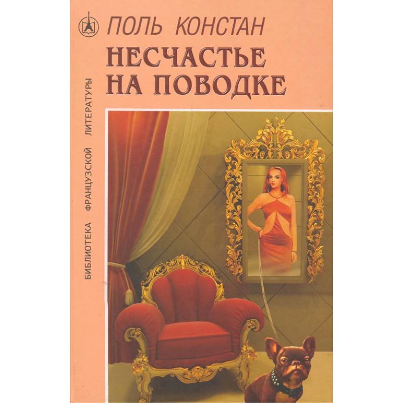 Несчастье на поводке Несчастье на поводке