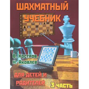 Шахматный учебник для детей и родителей. Часть 3