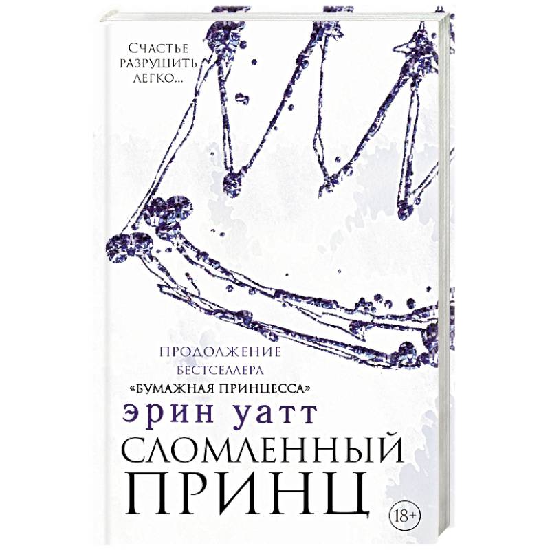 Сломленный принц Сломленный принц