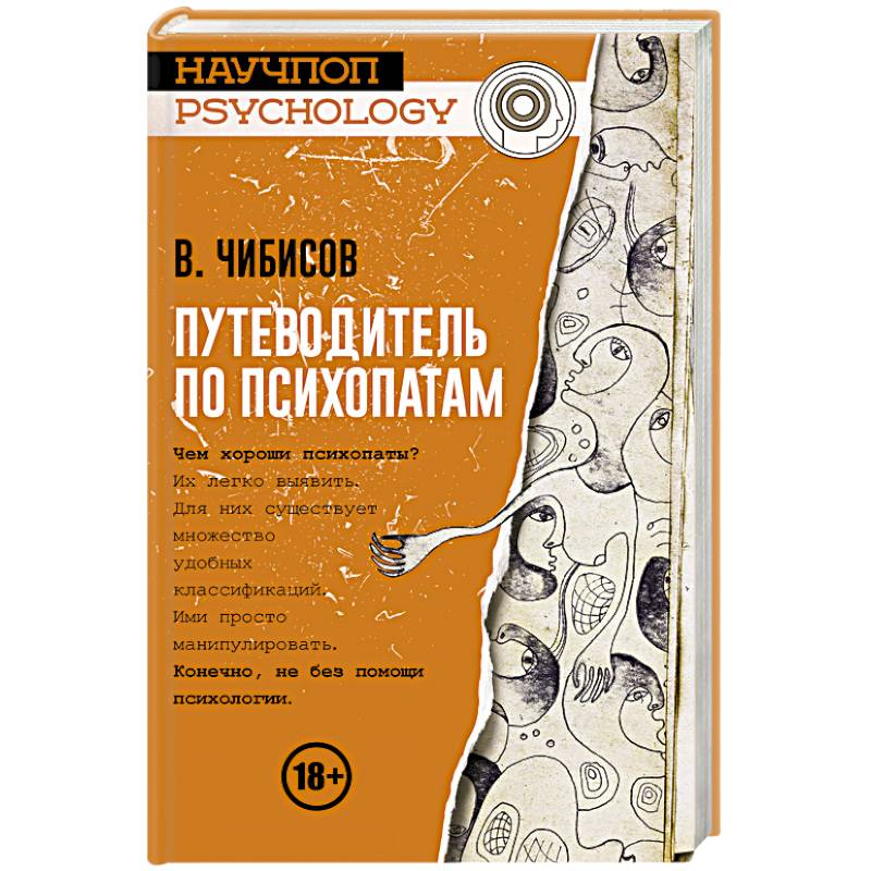 Путеводитель по психопатам