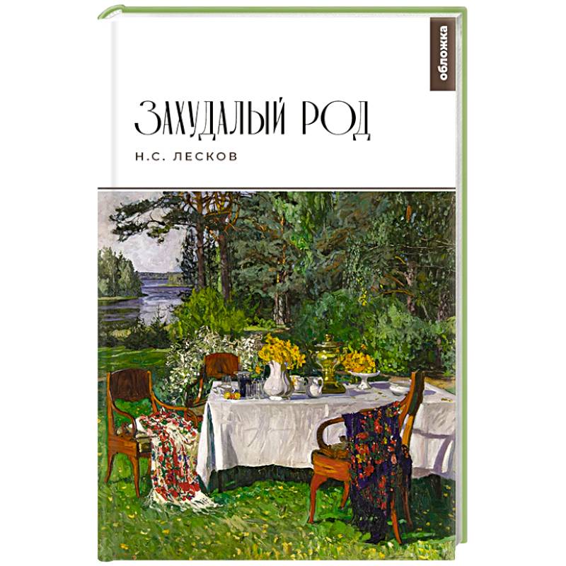 Захудалый род Захудалый род