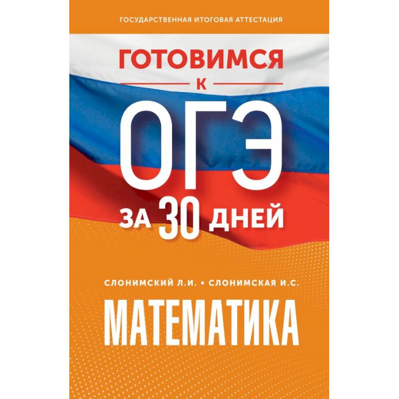 Готовимся к ОГЭ за 30 дней. Математика Готовимся к ОГЭ за 30 дней. Математика