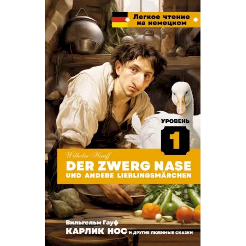 Der Zwerg Nase und andere Lieblingsmärchen. Уровень 1 Der Zwerg Nase und andere Lieblingsmärchen. Уровень 1