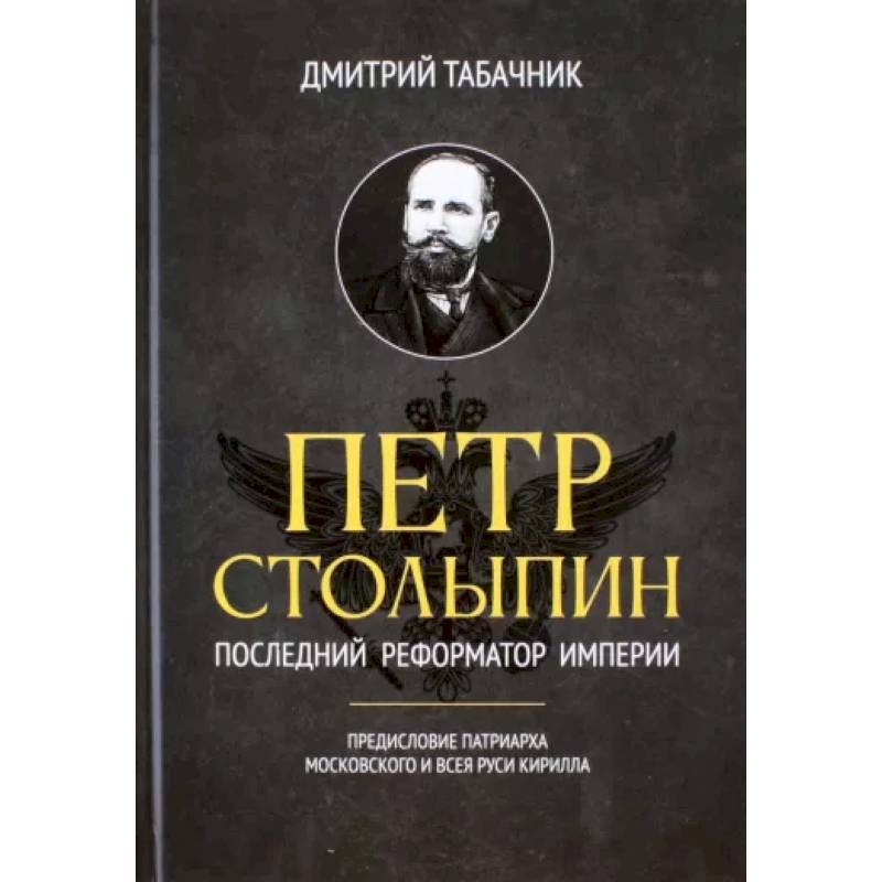 Петр Столыпин. Последний реформатор империи Петр Столыпин. Последний реформатор империи