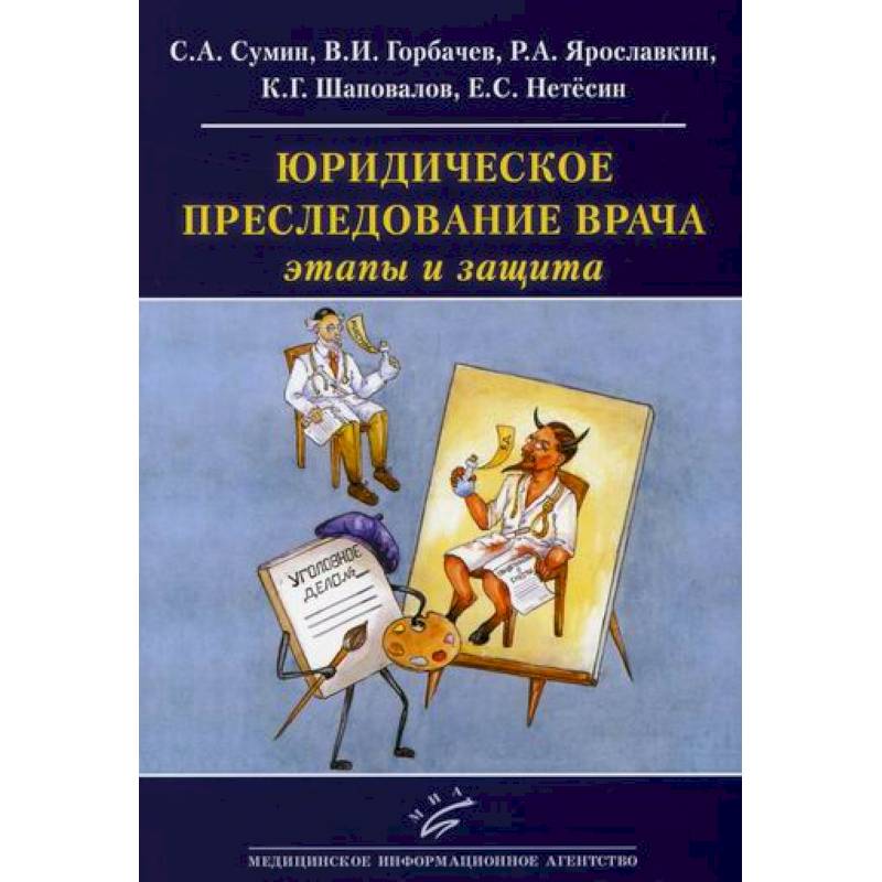 Юридическое преследование врача: этапы и защита Юридическое преследование врача: этапы и защита