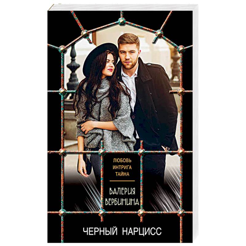 Черный нарцисс Черный нарцисс