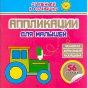 Аппликации. Трактор. 56 наклеек Аппликации. Трактор. 56 наклеек