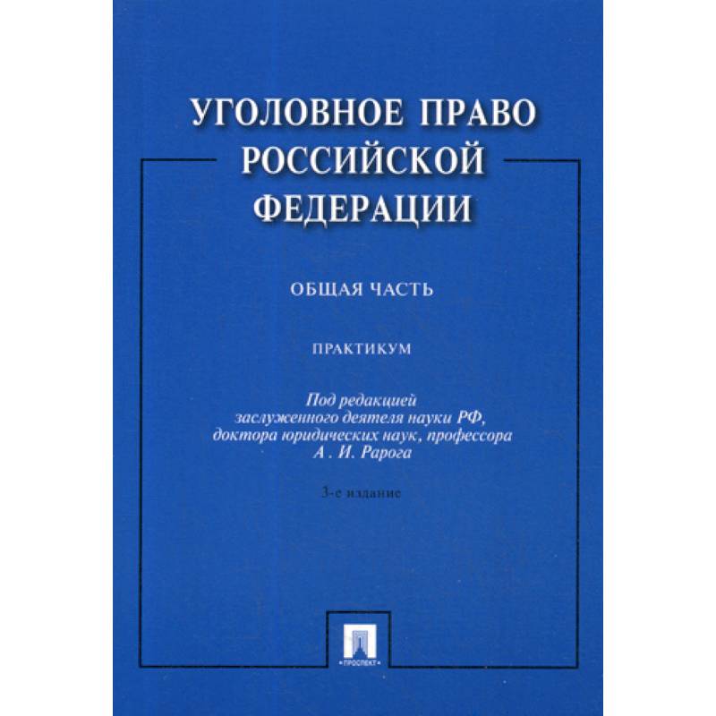 Уголовное право Российской Федерации. Общая часть Уголовное право Российской Федерации. Общая часть