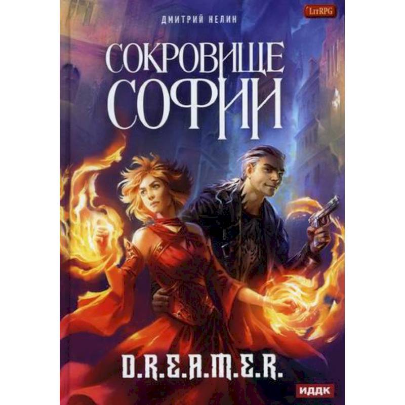 Охотник на читеров. Сокровище Софии Охотник на читеров. Сокровище Софии