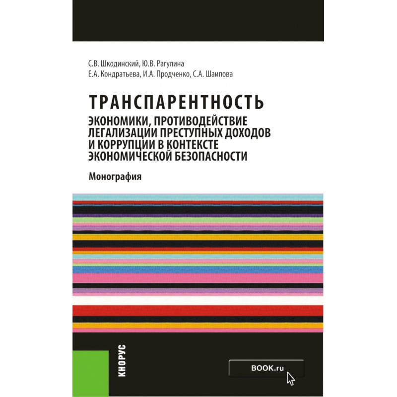 Транспарентность экономики, противодействие легализации преступных доходов и коррупции в контексте Транспарентность экономики, противодействие легализации преступных доходов и коррупции в контексте