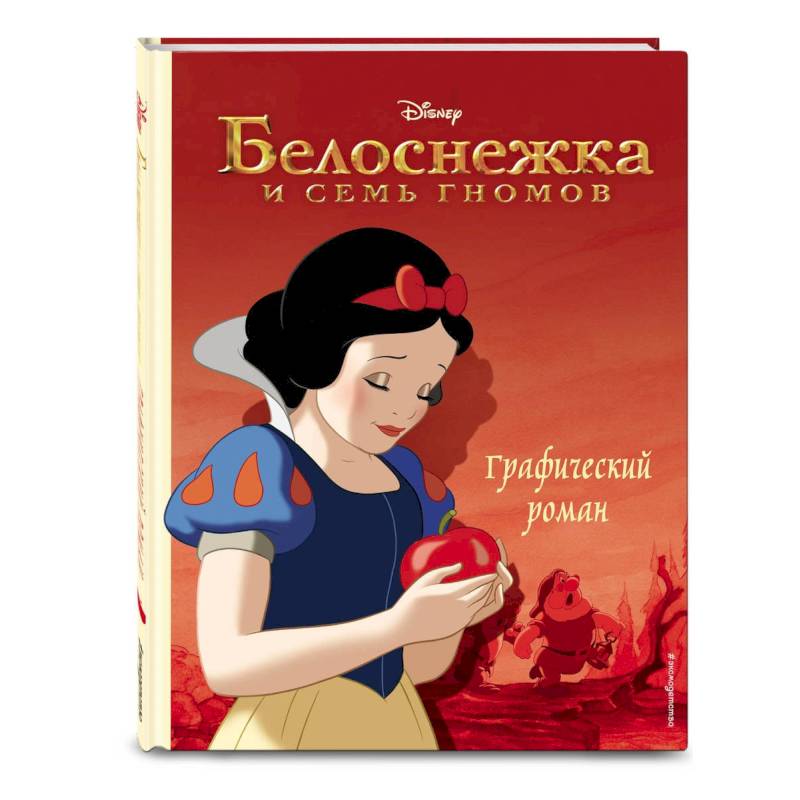 Белоснежка и семь гномов. Графический роман Белоснежка и семь гномов. Графический роман