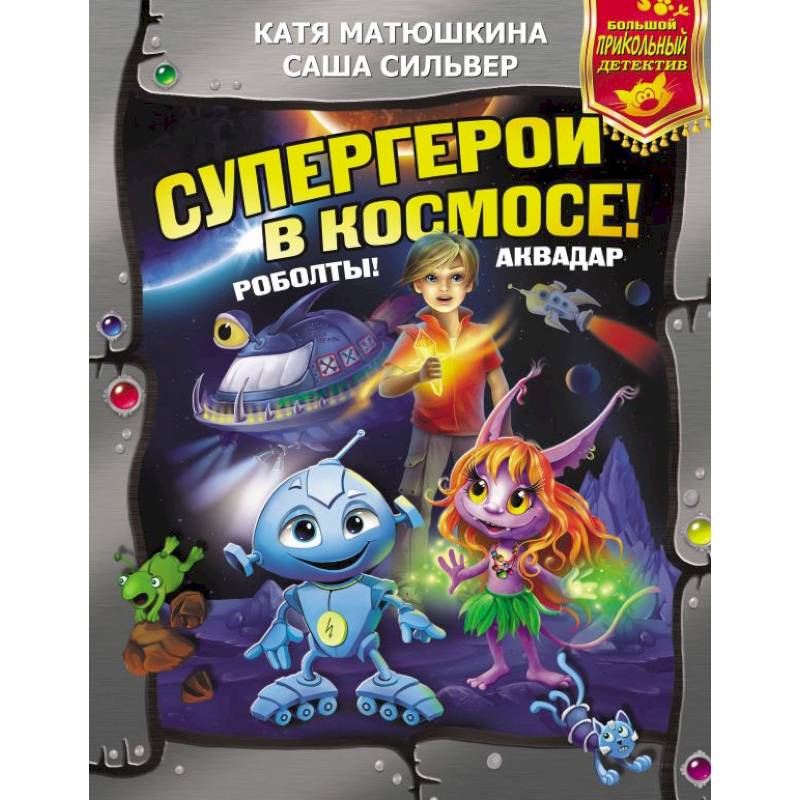 Супергерои в космосе! Роболты! Аквадар Супергерои в космосе! Роболты! Аквадар
