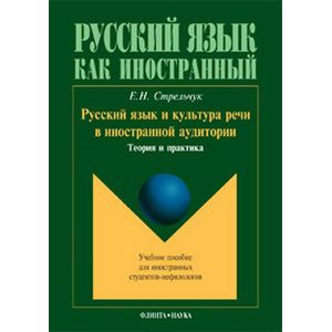 Русский язык и культура речи в иностранной аудитории Русский язык и культура речи в иностранной аудитории