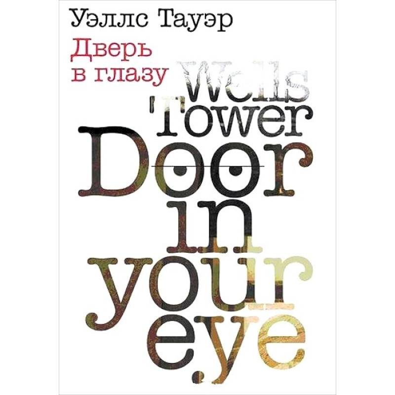 Дверь в глазу