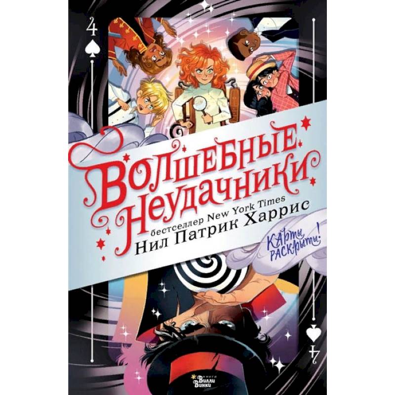 Волшебные неудачники. Карты раскрыты Волшебные неудачники. Карты раскрыты