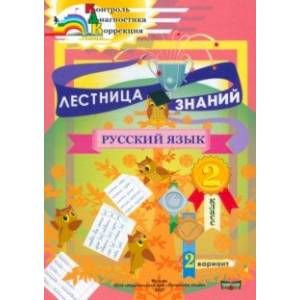 Лестница знаний. Русский язык. 2 класс. 2 вариант Лестница знаний. Русский язык. 2 класс. 2 вариант