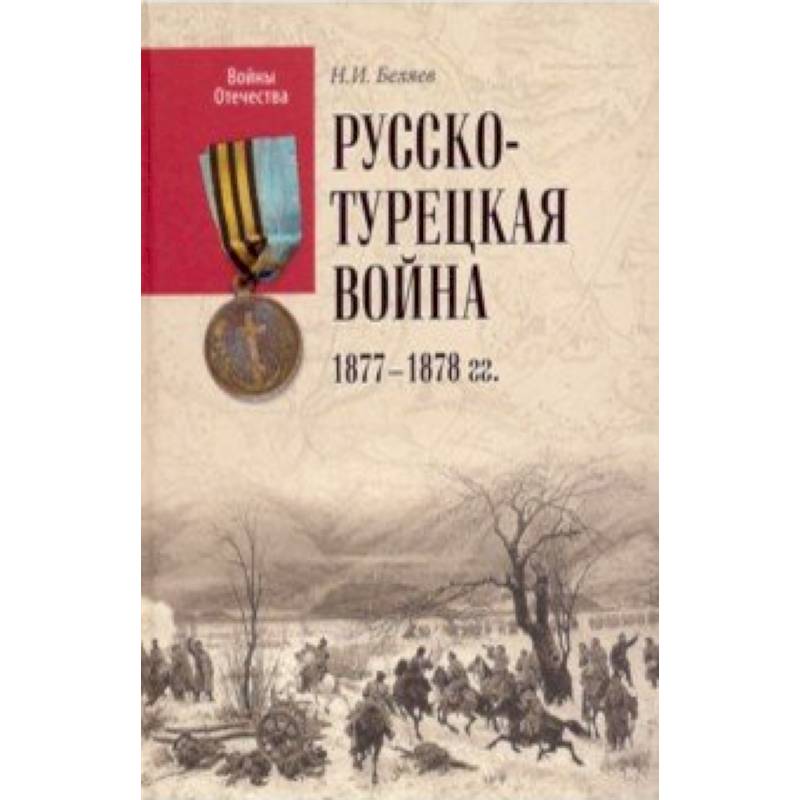 ВО Русско-турецкая война 1877-1878 гг. ВО Русско-турецкая война 1877-1878 гг.