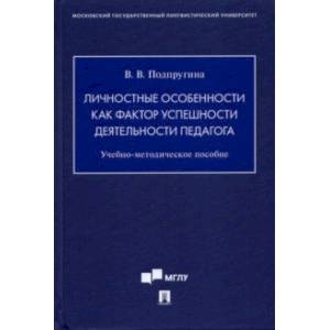 Личностные особенности как фактор успешности деятельности педагога. Учебно-методическое пособие Личностные особенности как фактор успешности деятельности педагога. Учебно-методическое пособие