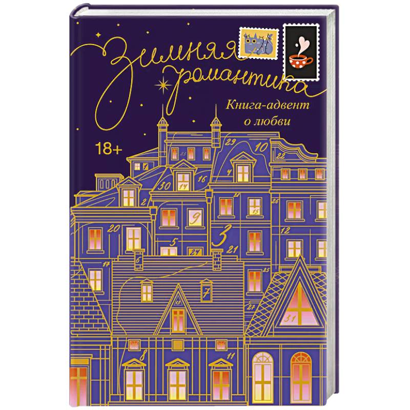 Зимняя романтика. Книга-адвент о любви Зимняя романтика. Книга-адвент о любви