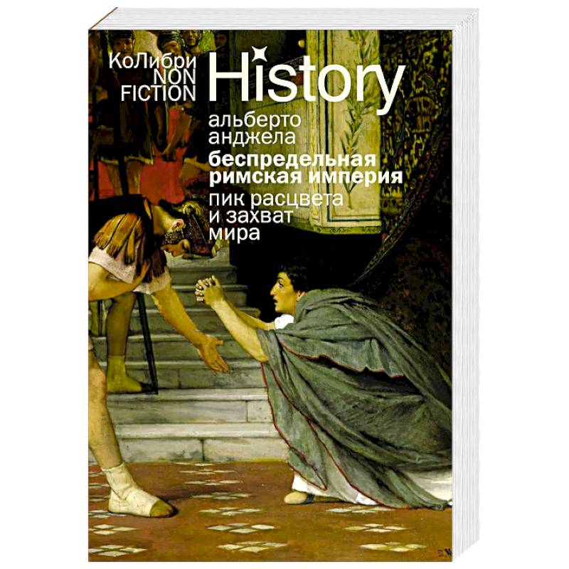 Беспредельная Римская Империя. Пик расцвета и захват мира Беспредельная Римская Империя. Пик расцвета и захват мира