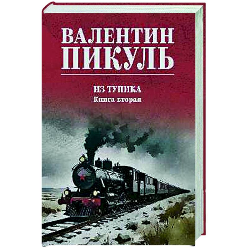 Из тупика. Книга вторая