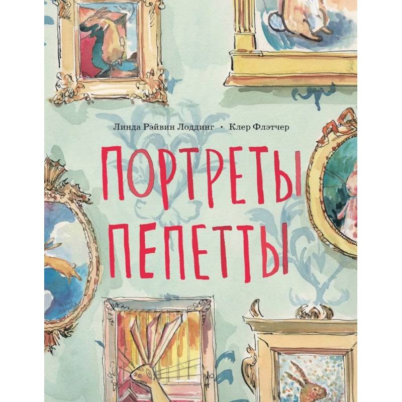 Портреты Пепетты Портреты Пепетты