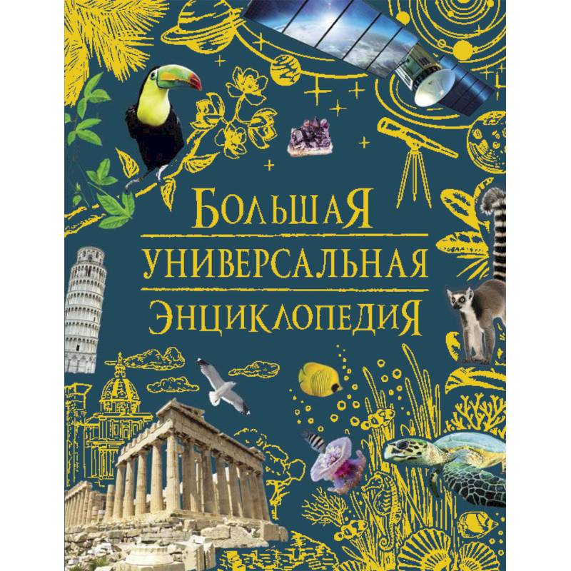 Большая универсальная энциклопедия Большая универсальная энциклопедия