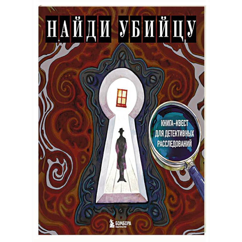 Найди убийцу. Книга-квест для детективных расследований Найди убийцу. Книга-квест для детективных расследований