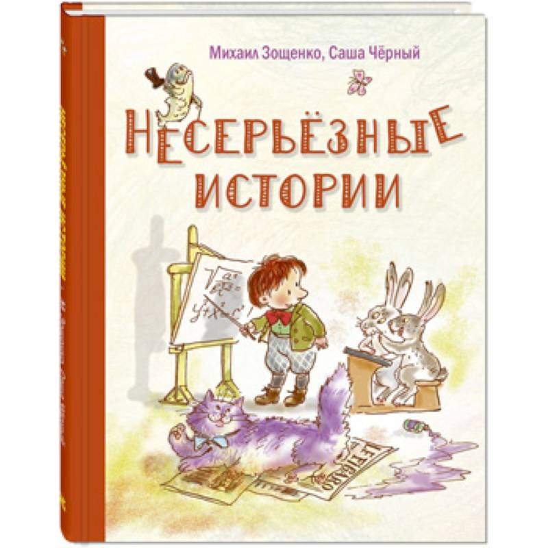 Несерьезные истории Несерьезные истории