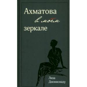 Ахматова в моем зеркале Ахматова в моем зеркале