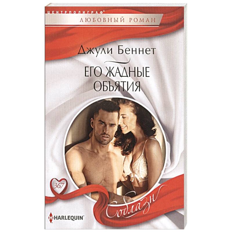 Его жадные объятия Его жадные объятия