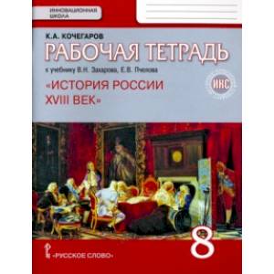 История России. XVIII век. 8 класс. Рабочая тетрадь к учебнику В. Захарова, Е. Пчелова. ФГОС. ИКС История России. XVIII век. 8 класс. Рабочая тетрадь к учебнику В. Захарова, Е. Пчелова. ФГОС. ИКС