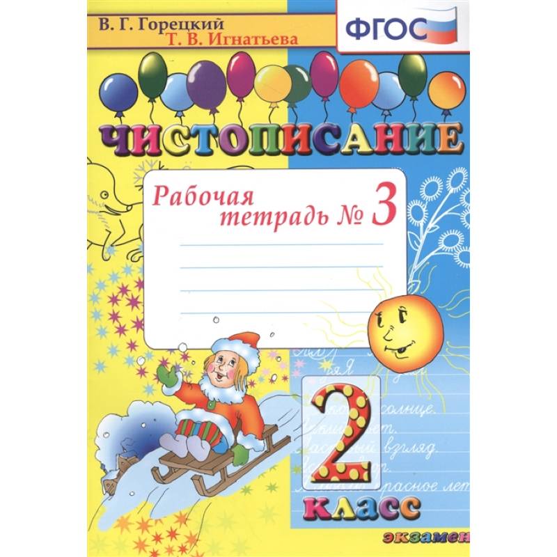 Чистописание. Рабочая тетрадь № 3. 2 класс