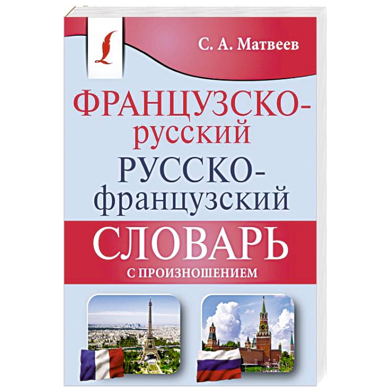 Французско-русский русско-французский словарь с произношением Французско-русский русско-французский словарь с произношением