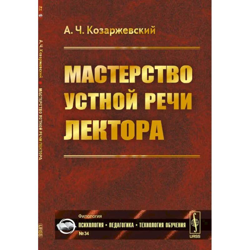 Мастерство устной речи лектора