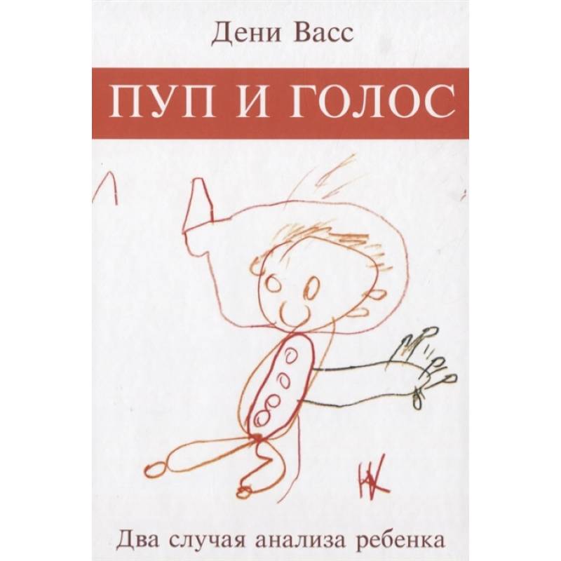 Пуп и голос. Два случая анализа ребёнка Пуп и голос. Два случая анализа ребёнка