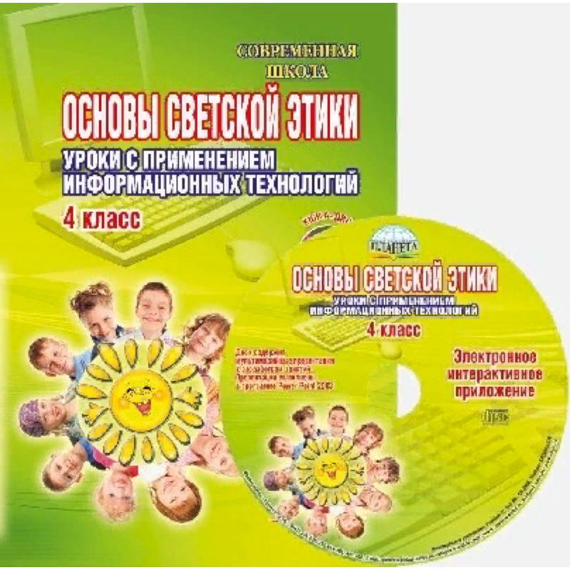 Основы светской этики. Уроки с применением информационных технологий. 4 класс. Методическое пособие
