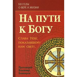 На пути к Богу. Слава Тебе, показавшему нам свет!..