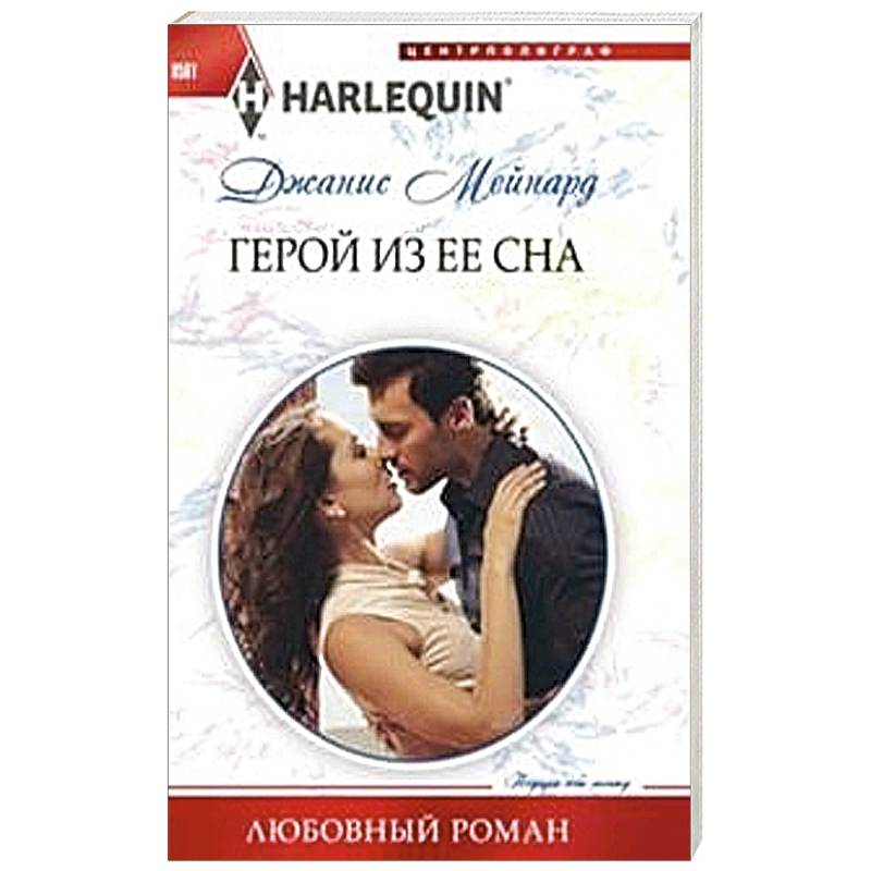 Герой из ее сна