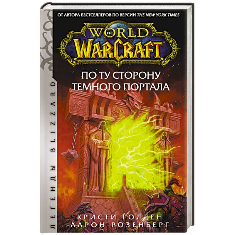 World of Warcraft. По ту сторону Темного портала World of Warcraft. По ту сторону Темного портала