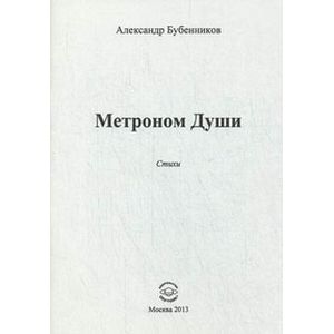 Метроном души. Стихи Метроном души. Стихи