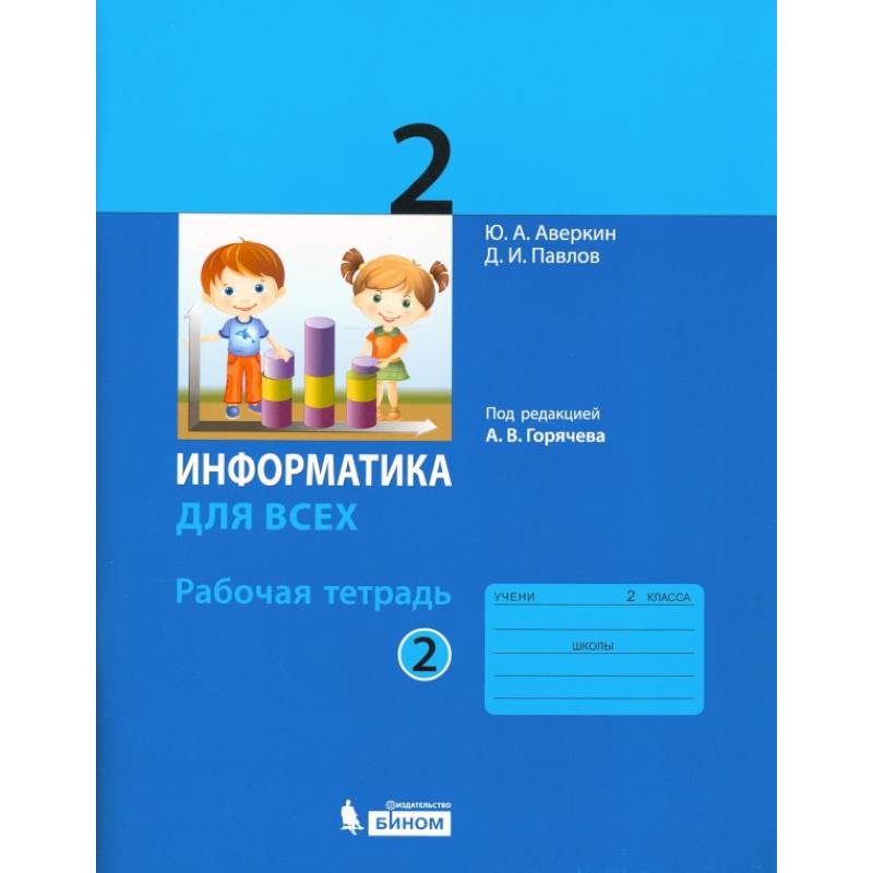 Информатика. 2 класс. Рабочая тетрадь. В 2-х частях. Часть 2 Информатика. 2 класс. Рабочая тетрадь. В 2-х частях. Часть 2